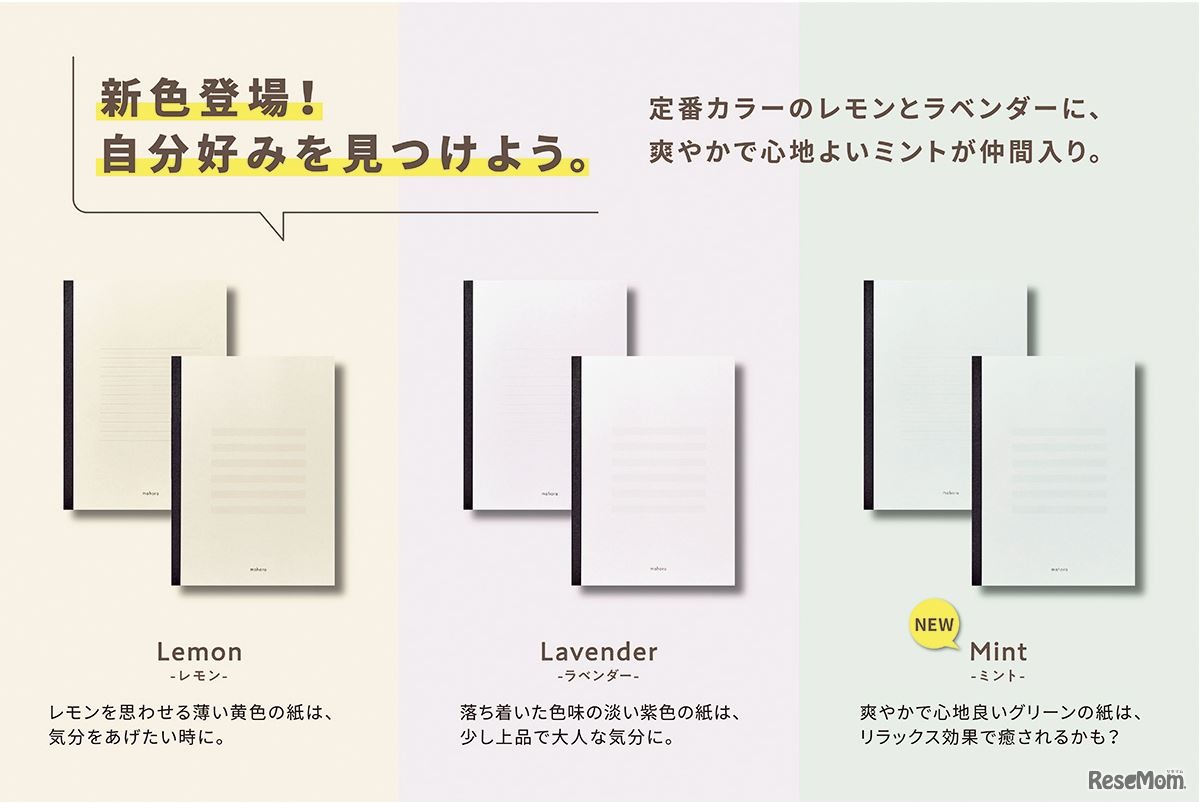 mahora（まほら）ノート　新色登場
