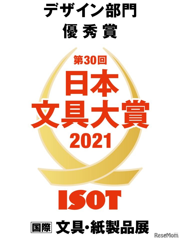 第30回日本文具大賞 デザイン部門 優秀賞