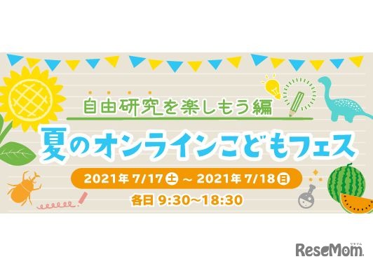 夏のオンラインこどもフェス-自由研究を楽しもう！