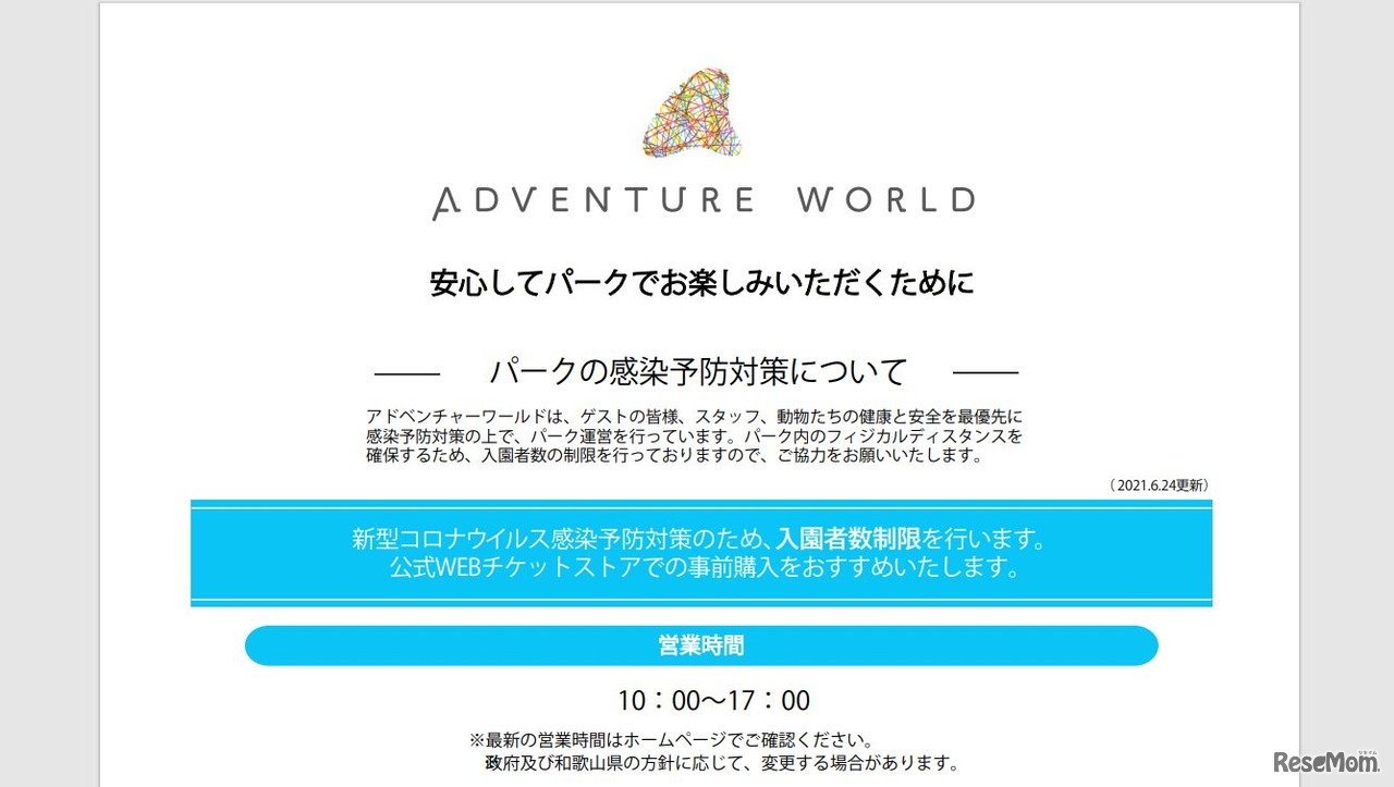 アドベンチャーワールド感染予防について