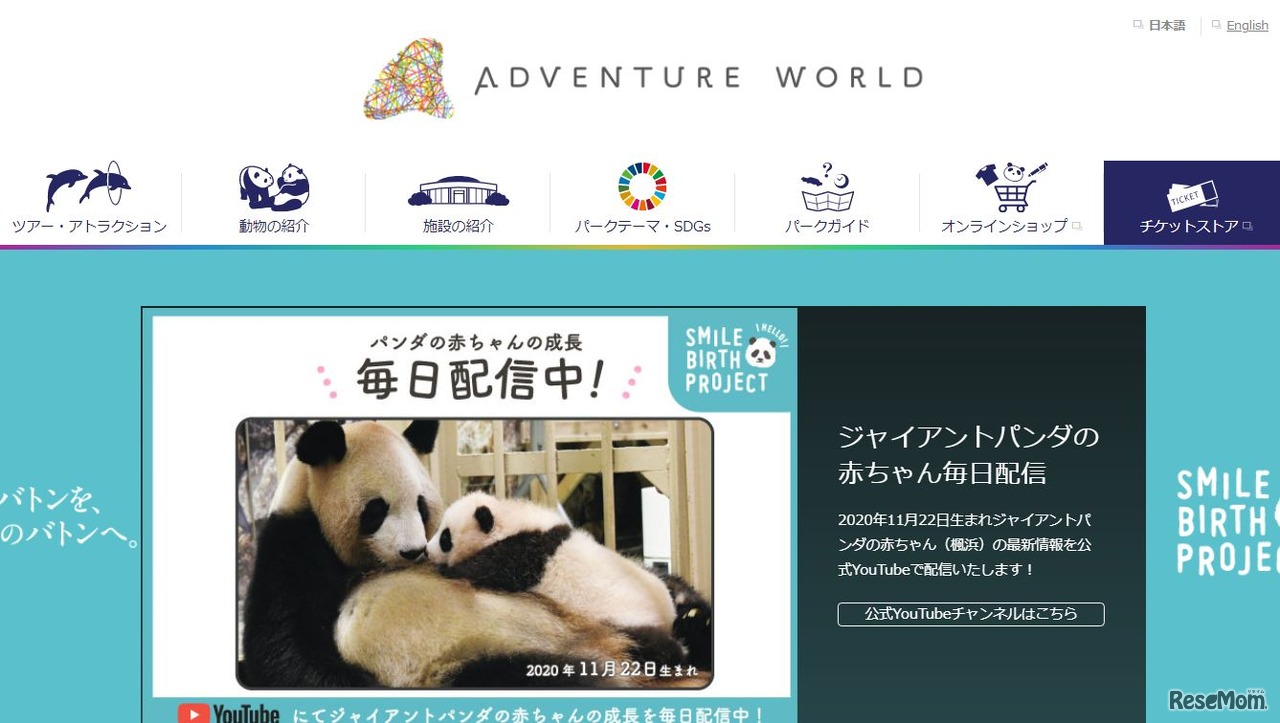 アドベンチャーワールド