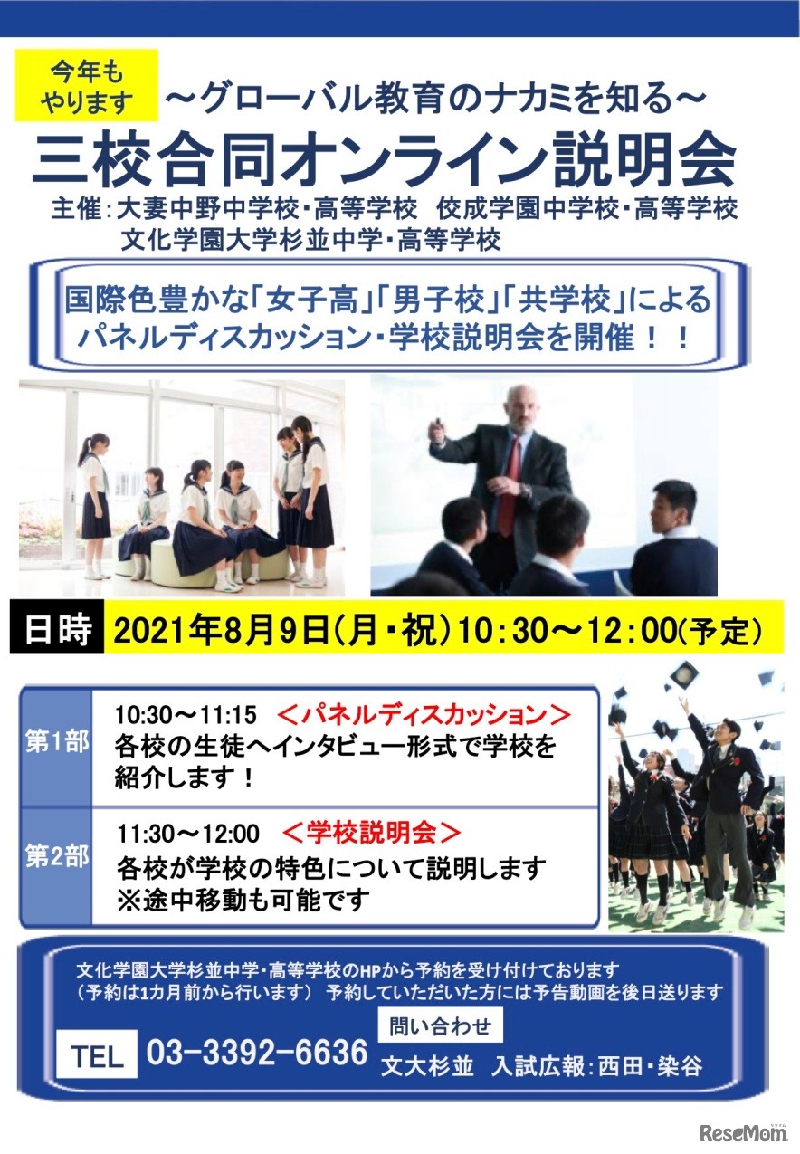 ～グローバル教育のナカミを知る～三校合同オンライン説明会