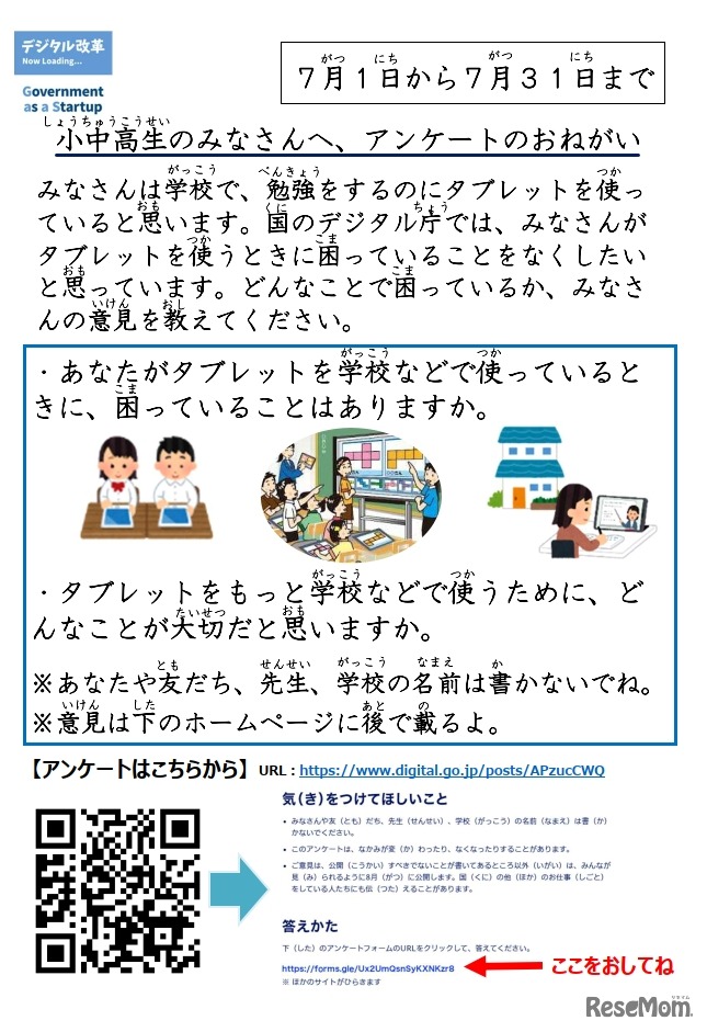 タブレットについて、小中高校生へアンケートのおねがい