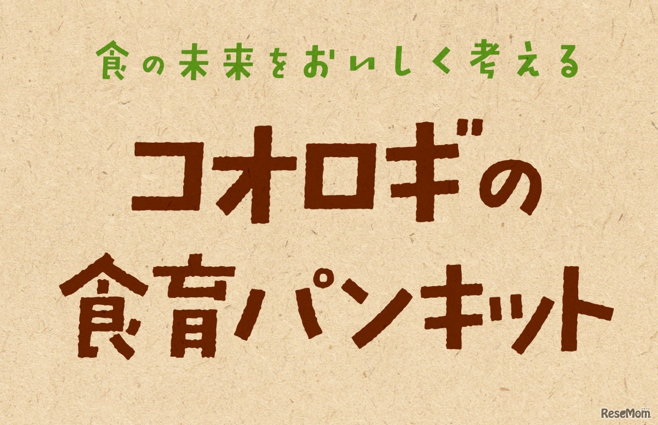 コオロギの食育パンキット
