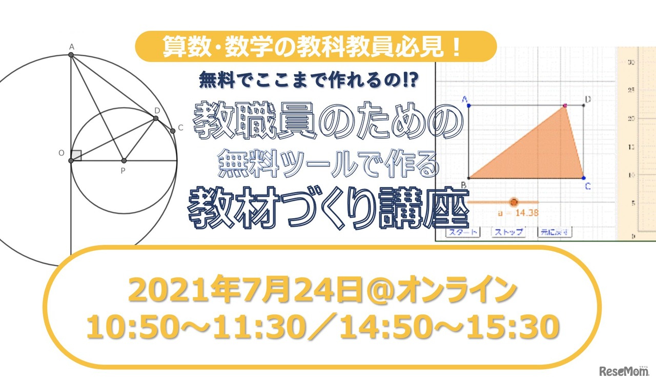 ワオ高等学校は、2021年7月24日に開催するオンライン学校説明会「バーチャルオープンスクール2021ワオ高等学校編」にて、教材作りセミナー「数学の先生必見！無料ツールを使って次世代教材作りの第一歩」を実施する。参加無料・要予約。
