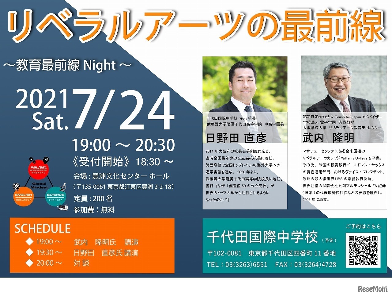 ナイト講演会「リベラルアーツの最前線～教育最前線Night～」