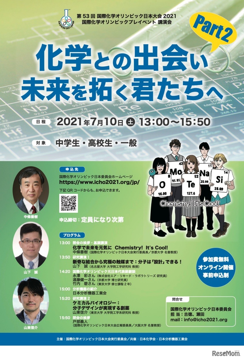 化学との出会い 未来を拓く君たちへPart 2