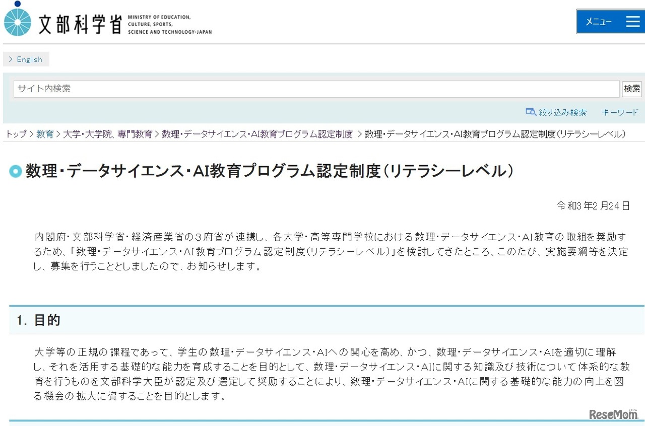 数理・データサイエンス・AI教育プログラム認定制度（リテラシーレベル）