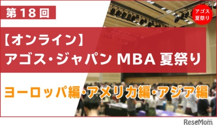 第18回 オンライン「アゴス・ ジャパン MBA夏祭り」