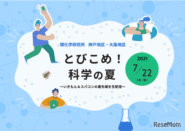 「とびこめ！科学の夏」概要