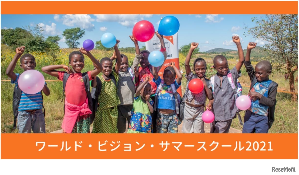 ワールド・ビジョン・サマースクール