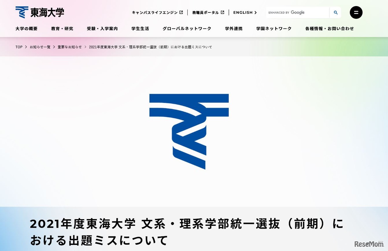 2021年度東海大学 文系・理系学部統一選抜（前期）における出題ミスについて