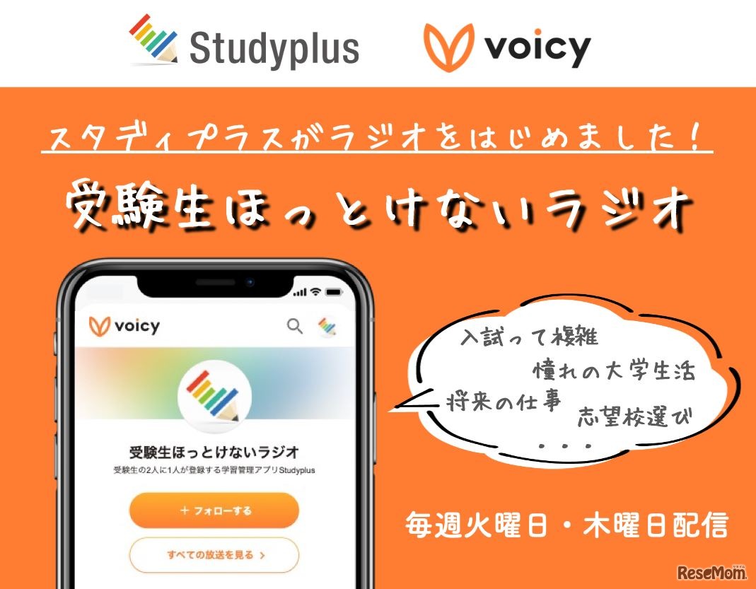 受験生ほっとけないラジオ