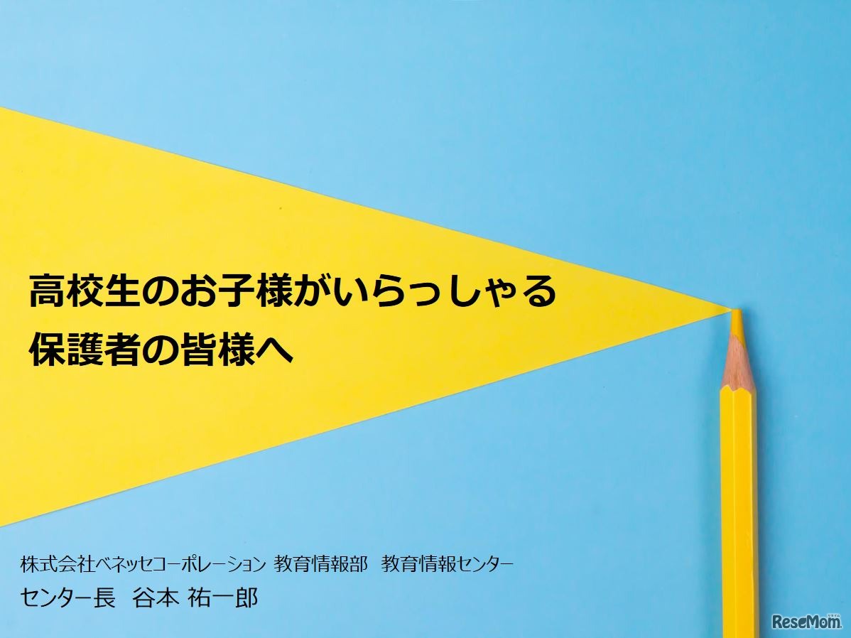 高校生の保護者向け大学入試解説動画（資料表紙）　(c) Benesse Corporation.