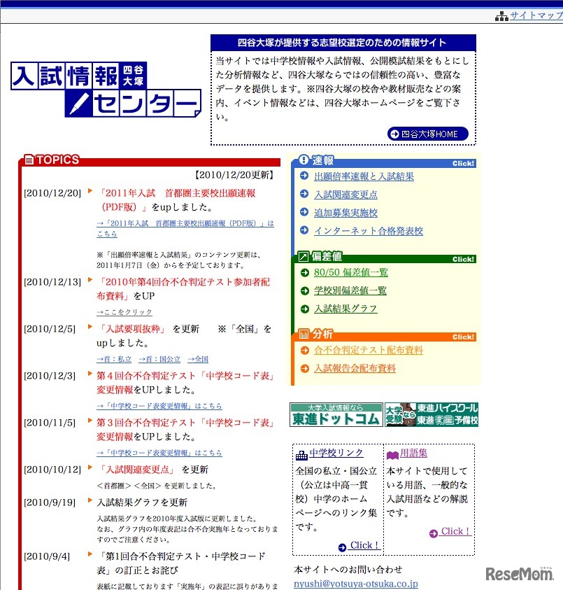 四谷大塚　入試情報センター