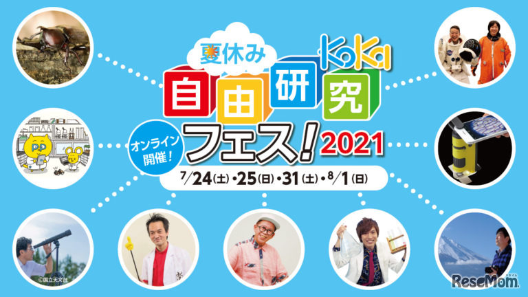 KoKa夏休み自由研究フェス！2021