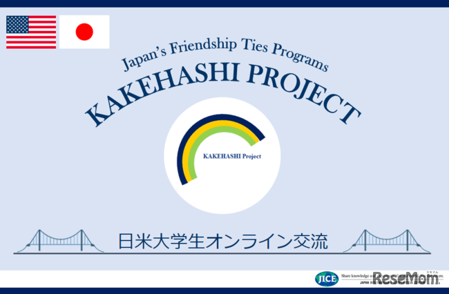 カケハシ・プロジェクト