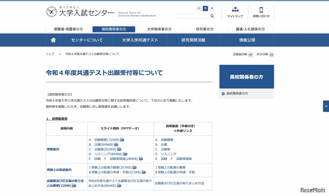 令和4年度共通テスト出願受付等について