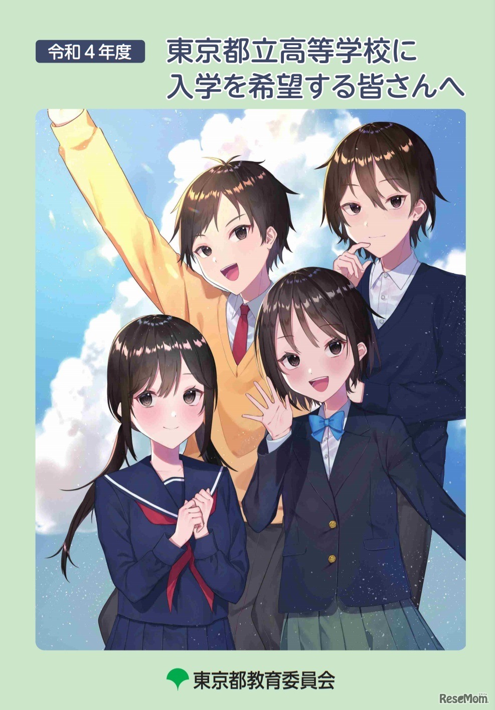 「令和4年度東京都立高等学校に入学を希望する皆さんへ」表紙