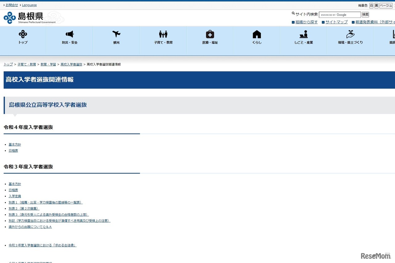 高校入学者選抜関連情報