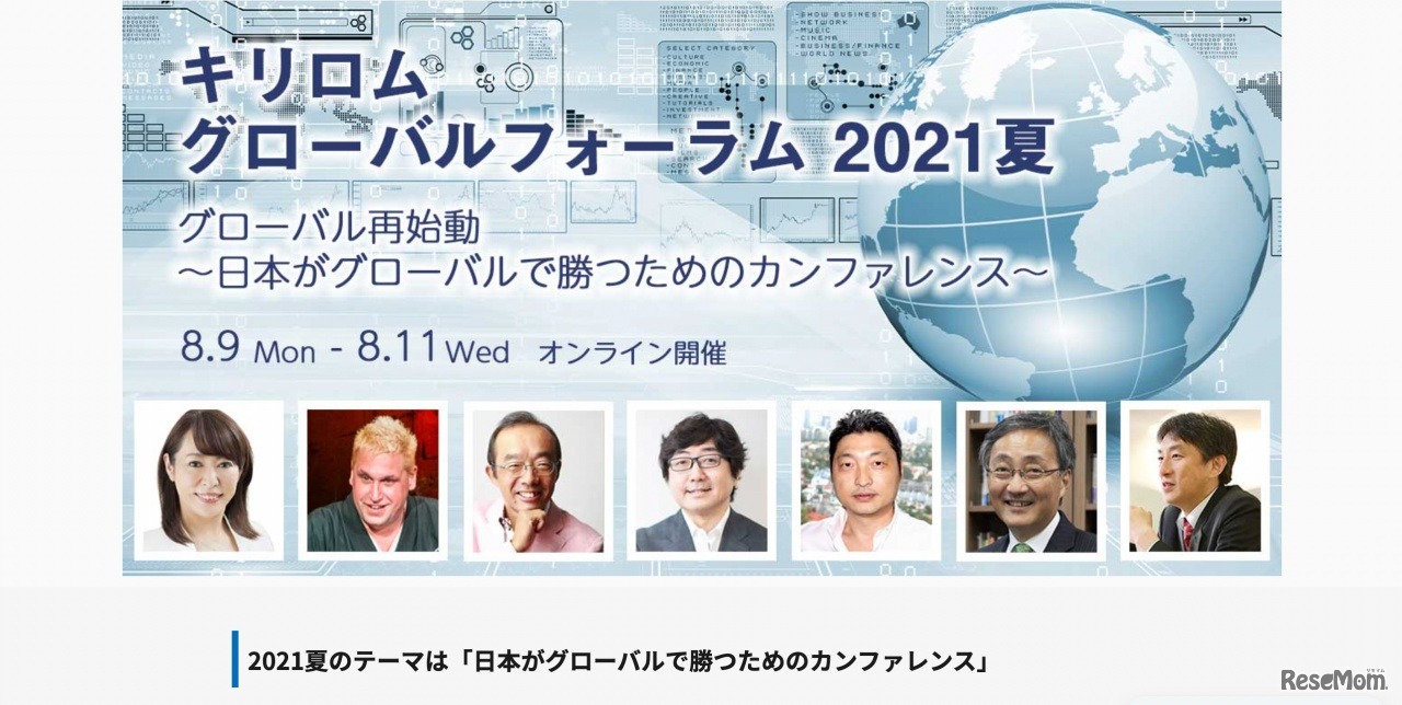 キリロムグローバルフォーラム2021夏