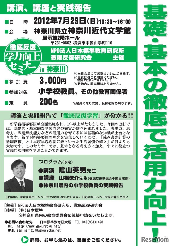 徹底反復 学力向上セミナー in 神奈川