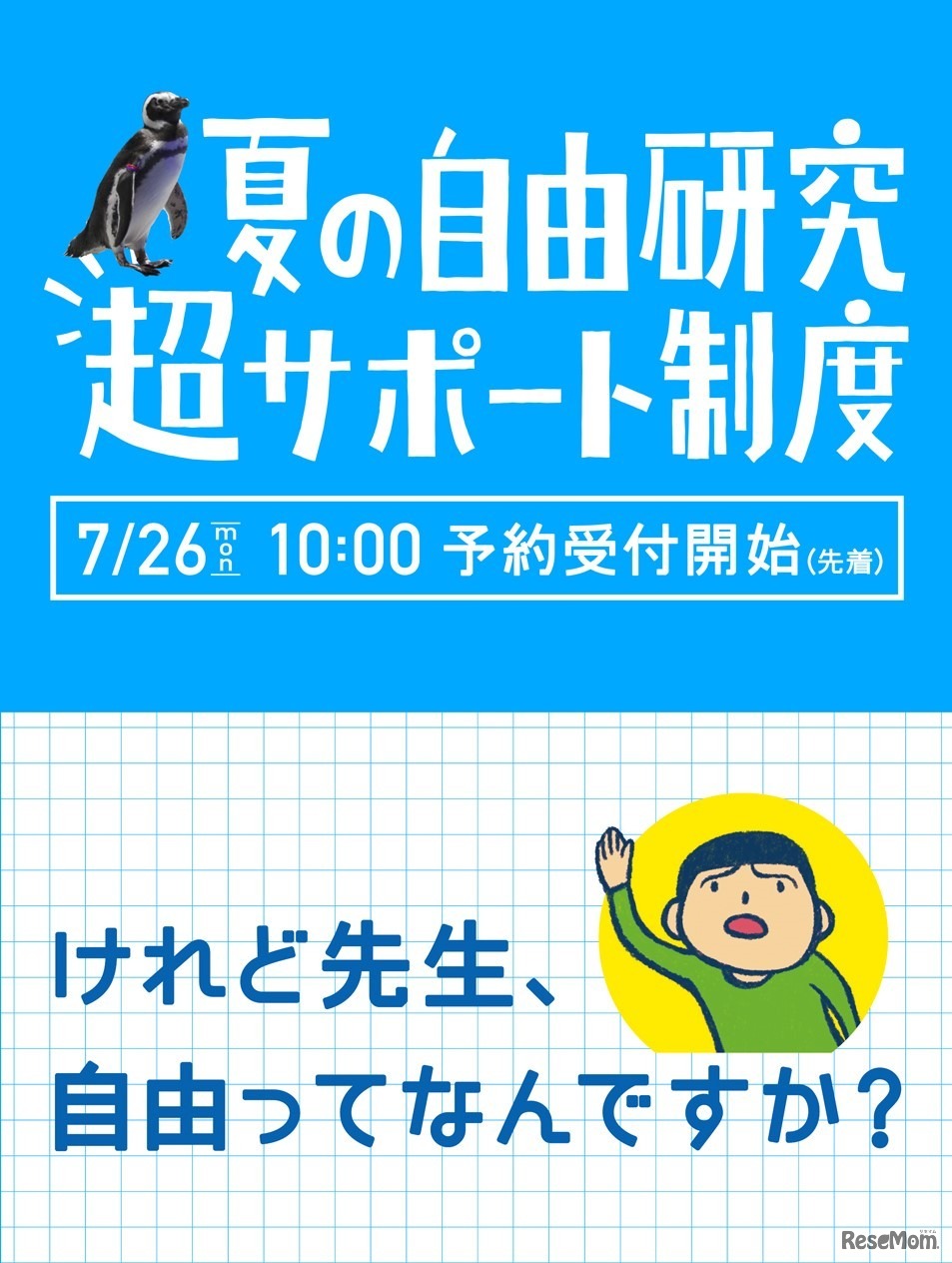 夏の自由研究 超サポート制度
