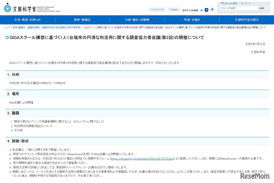 GIGAスクール構想に基づく1人1台端末の円滑な利活用に関する調査協力者会議（第2回）の開催について