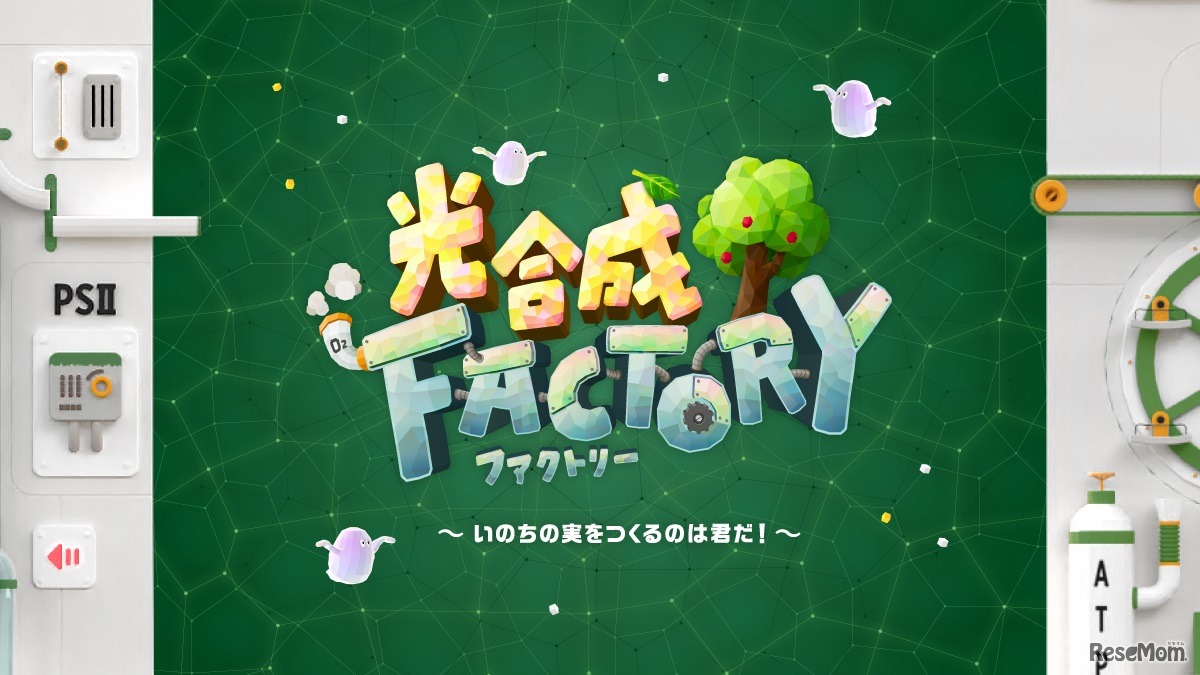光合成の仕組みと難しさを体感できるゲーム「光合成FACTORY」が登場