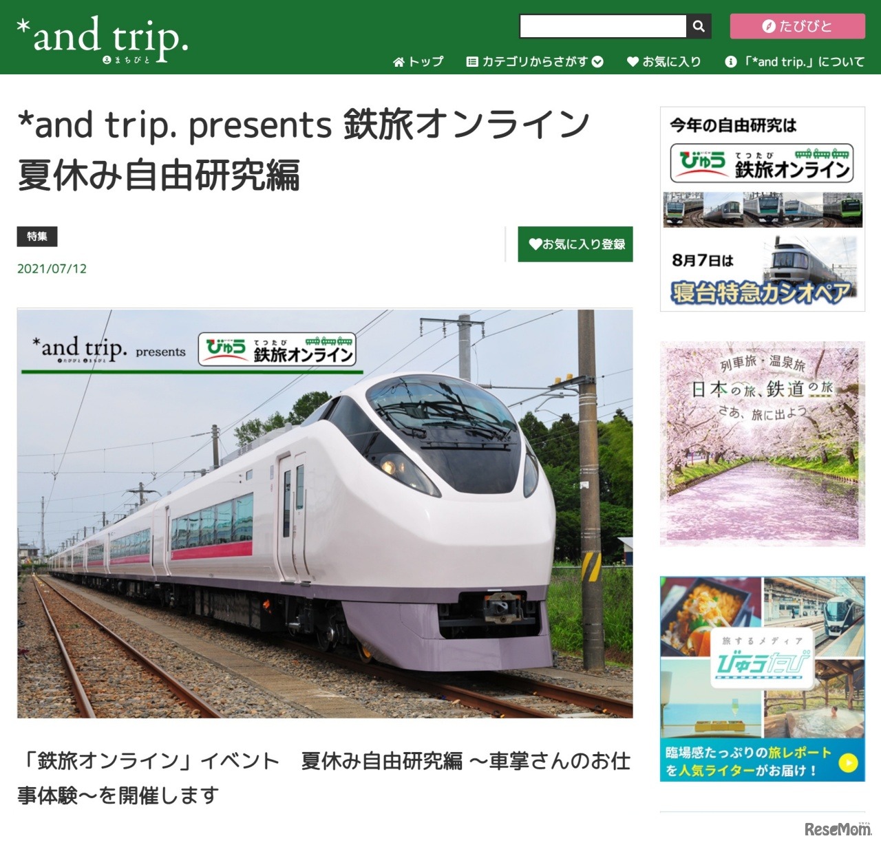 *and trip. presents 鉄旅オンライン 夏休み自由研究編