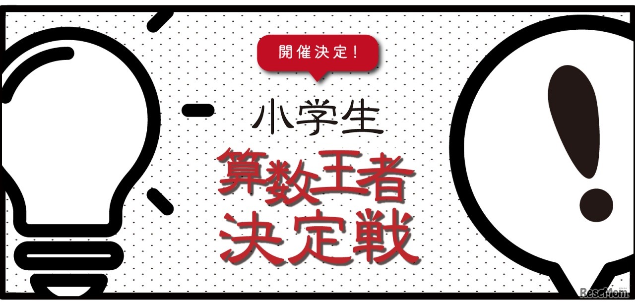 小学生算数王者決定戦