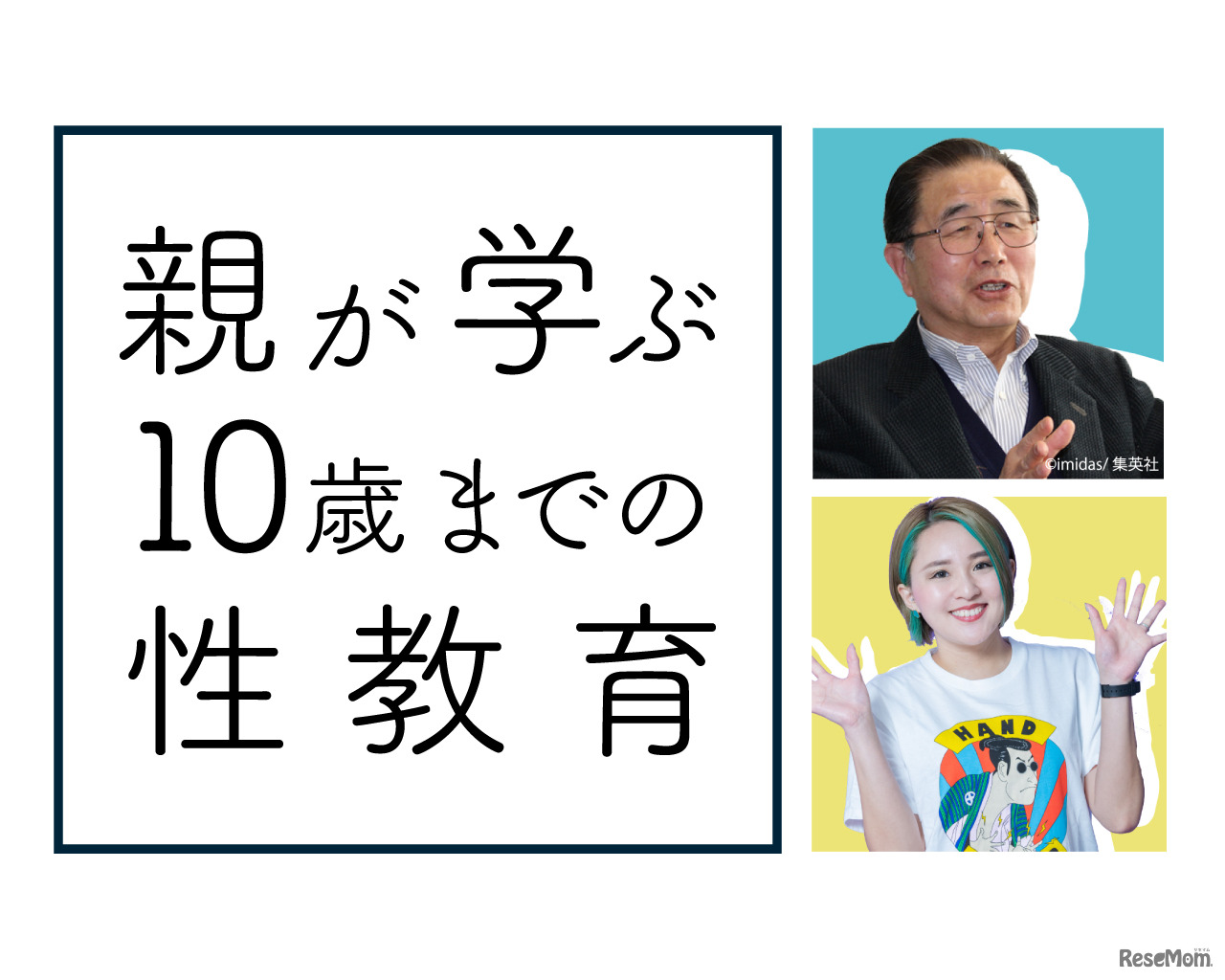 トークセッション「親が学ぶ10歳までの性教育」