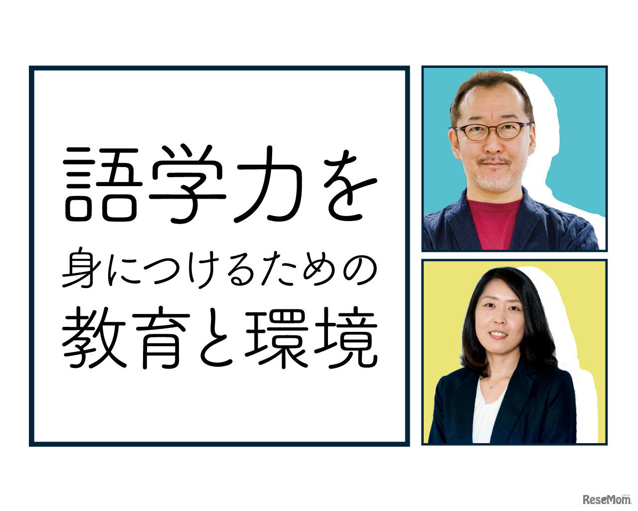 トークセッション「語学力を身に付けるための教育と環境」