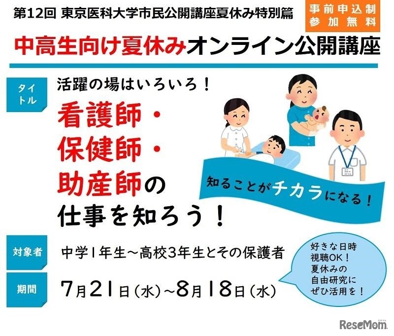 公開講座「活躍の場はいろいろ！看護師・保健師・助産師の仕事を知ろう！」