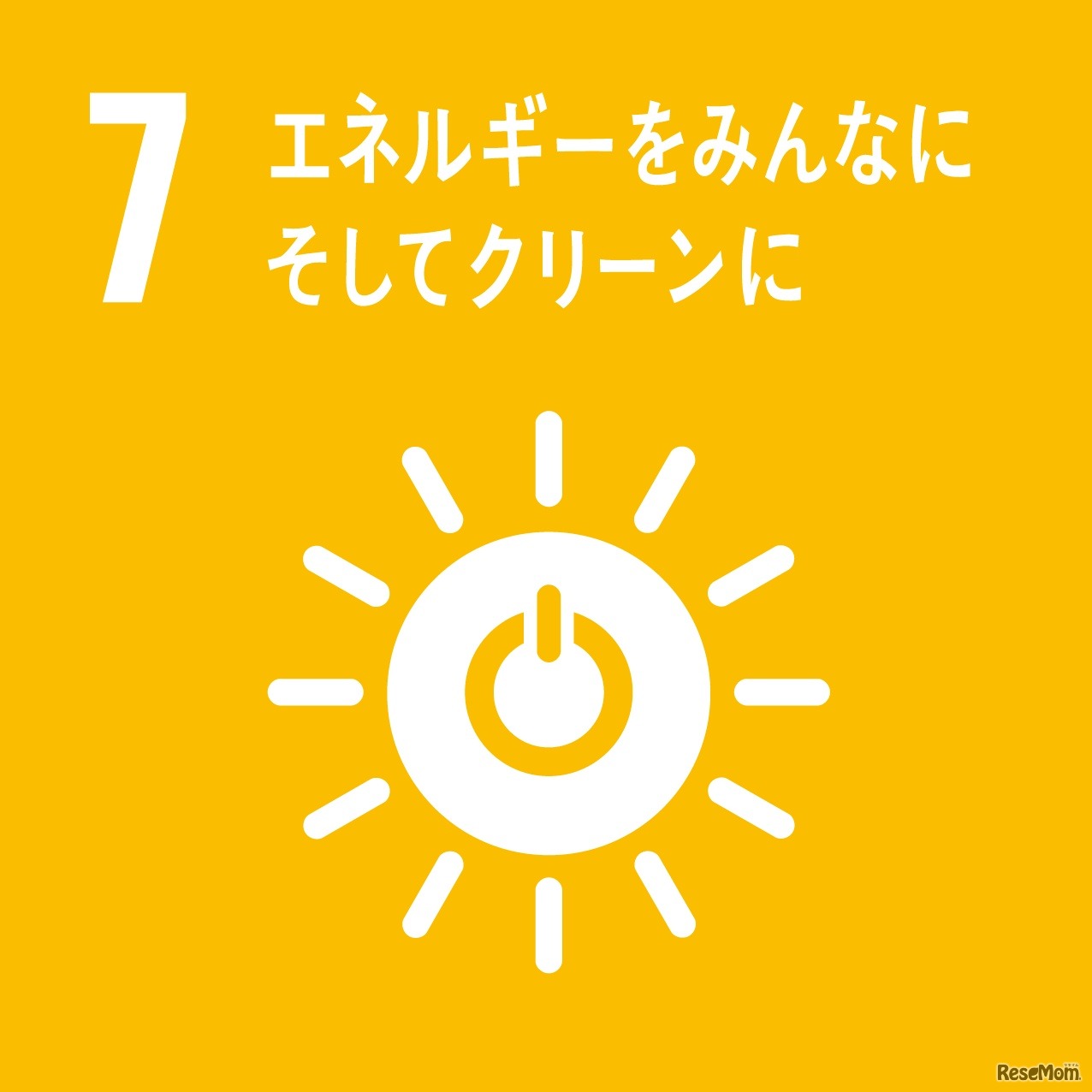 作品に盛り込む3つのSDGs目標「7：エネルギーをみんなに そしてクリーンに」