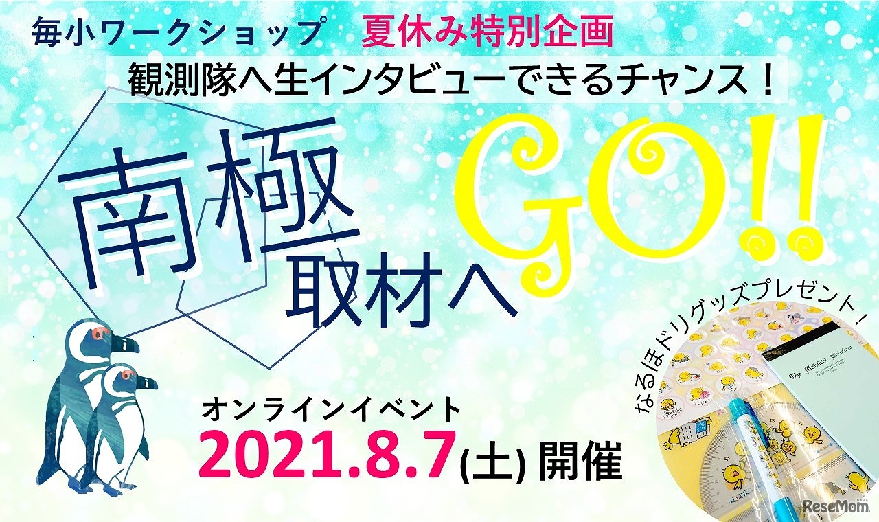 毎小ワークショップ 夏休み特別企画「南極取材へGO!!」