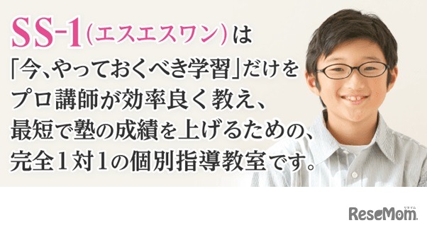 中学受験専門個別指導教室 SS-1