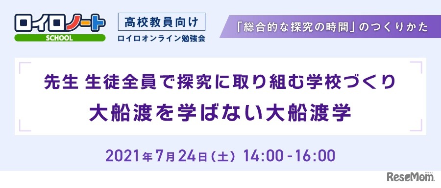 ロイロオンライン勉強会 「総合的な探究の時間」のつくりかた 第2弾～先生生徒全員で探究に取り組む学校づくり　大船渡を学ばない大船渡学～