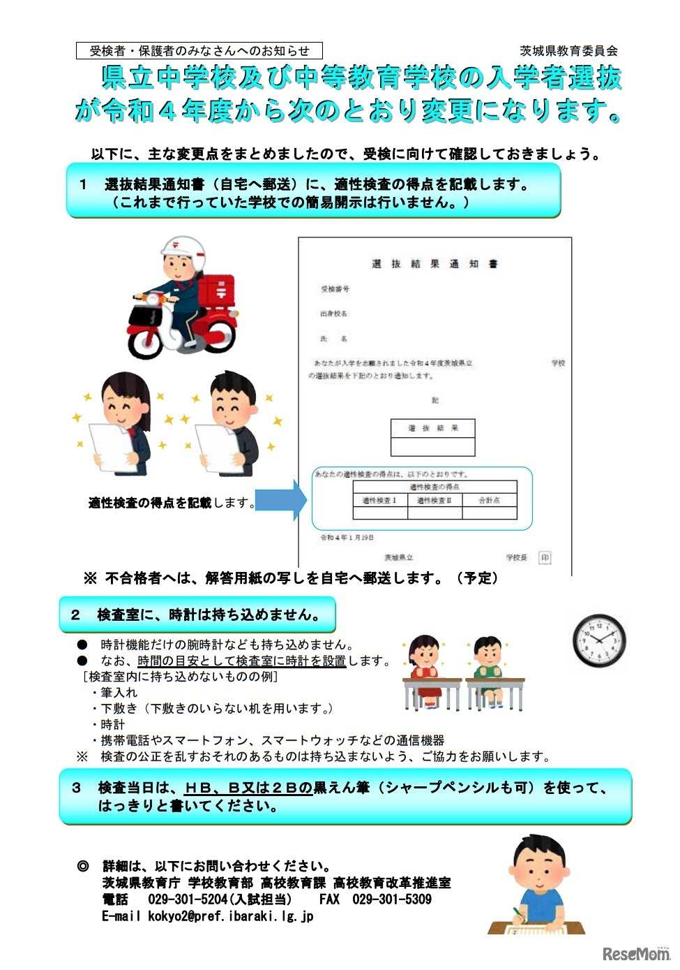 令和4年度入学者選抜からのおもな変更点