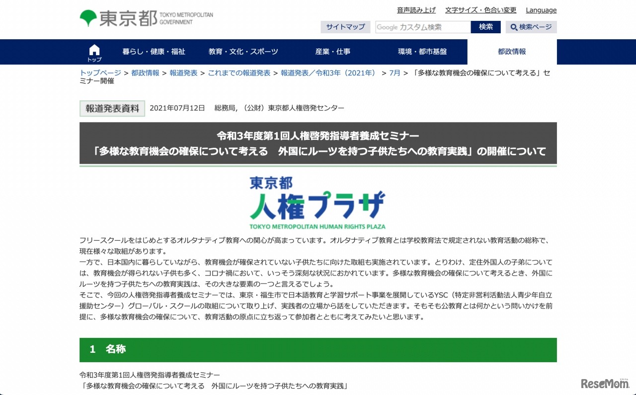 東京都　令和3年度第1回人権啓発指導者養成セミナー「多様な教育機会の確保について考える 外国にルーツを持つ子供たちへの教育実践」