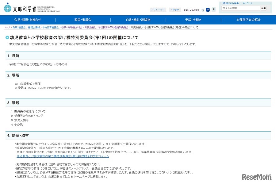 幼児教育と小学校教育の架け橋特別委員会（第1回）の開催について