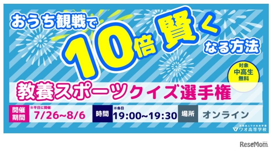 教養スポーツクイズ選手権