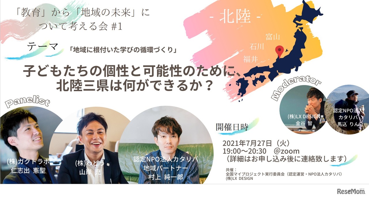 地域の未来について考える会＃1 ～北陸編～