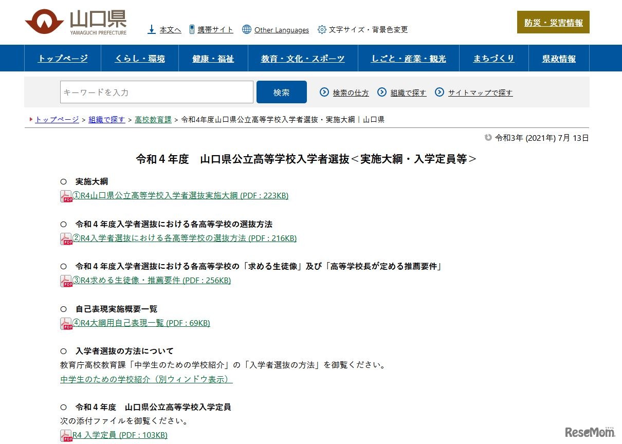 2022年度山口県公立高等学校入学者選抜＜実施大綱・入学定員等＞