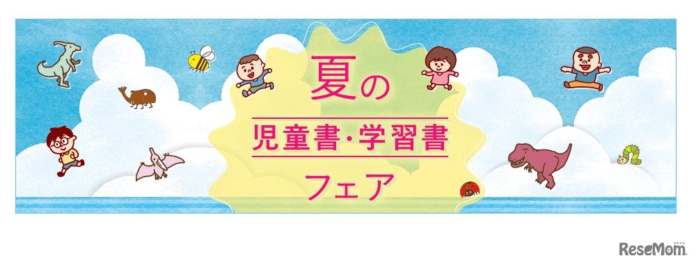 夏の児童書・学習書フェア