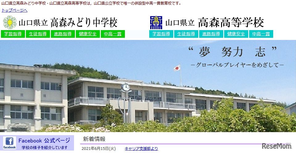 山口県立高森みどり中学校