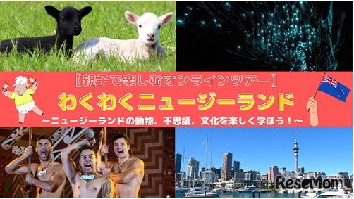 わくわくニュージーランド～ニュージーランドの動物、不思議、文化を楽しく学ぼう！～