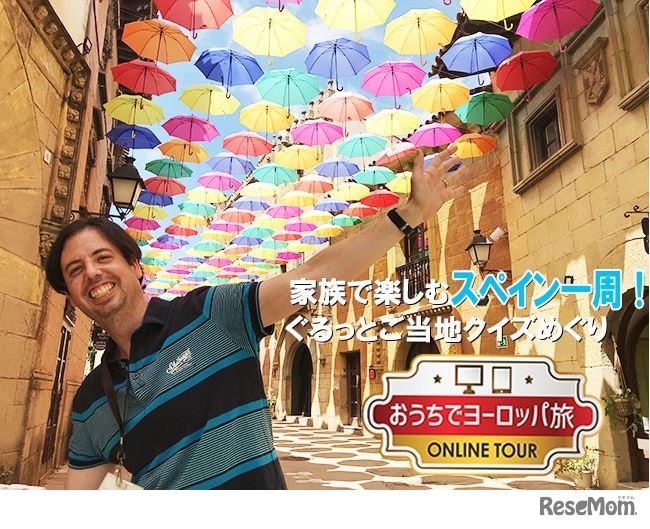 おうちでヨーロッパ旅 家族で楽しむ スペイン一周！ぐるっとご当地クイズめぐり