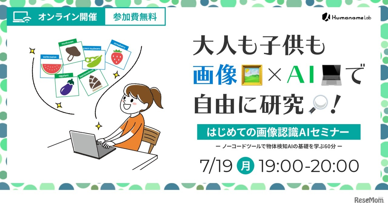 画像・動画を使ったAI作成の流れが短時間でわかるウェビナー「はじめての画像認識AIセミナー」