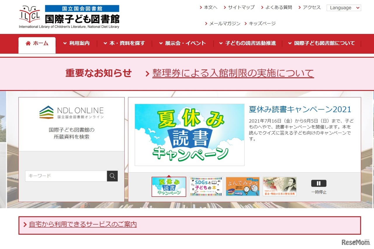 国立国会図書館国際子ども図書館